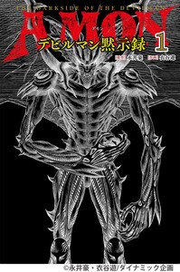 AMONデビルマン黙示録　1