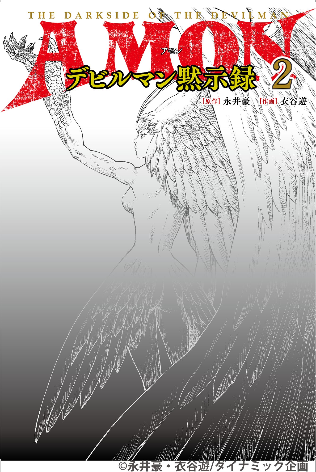 AMONデビルマン黙示録 2 - 株式会社玄光社