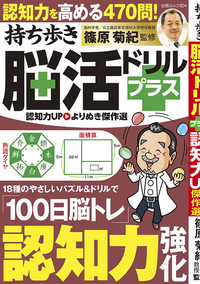 持ち歩き脳活ドリルプラス 認知力UP よりぬき傑作選』のご紹介 - 株式