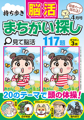 【中古】 持ち歩き脳活ドリル201題 持ち歩き 脳活まちがい探し 2026年 4月号』のご紹介 - 株式会社 白夜書房
