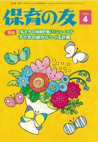 保育の友（２０２６年４月号）