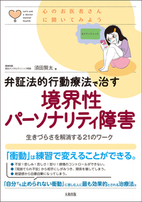DVD 境界性パーソナリティ障害の理解　マーシャ・リネハン　弁証法的アプローチ 境界性パーソナリティ症の弁証法的行動療法ワークブック - 株式会社