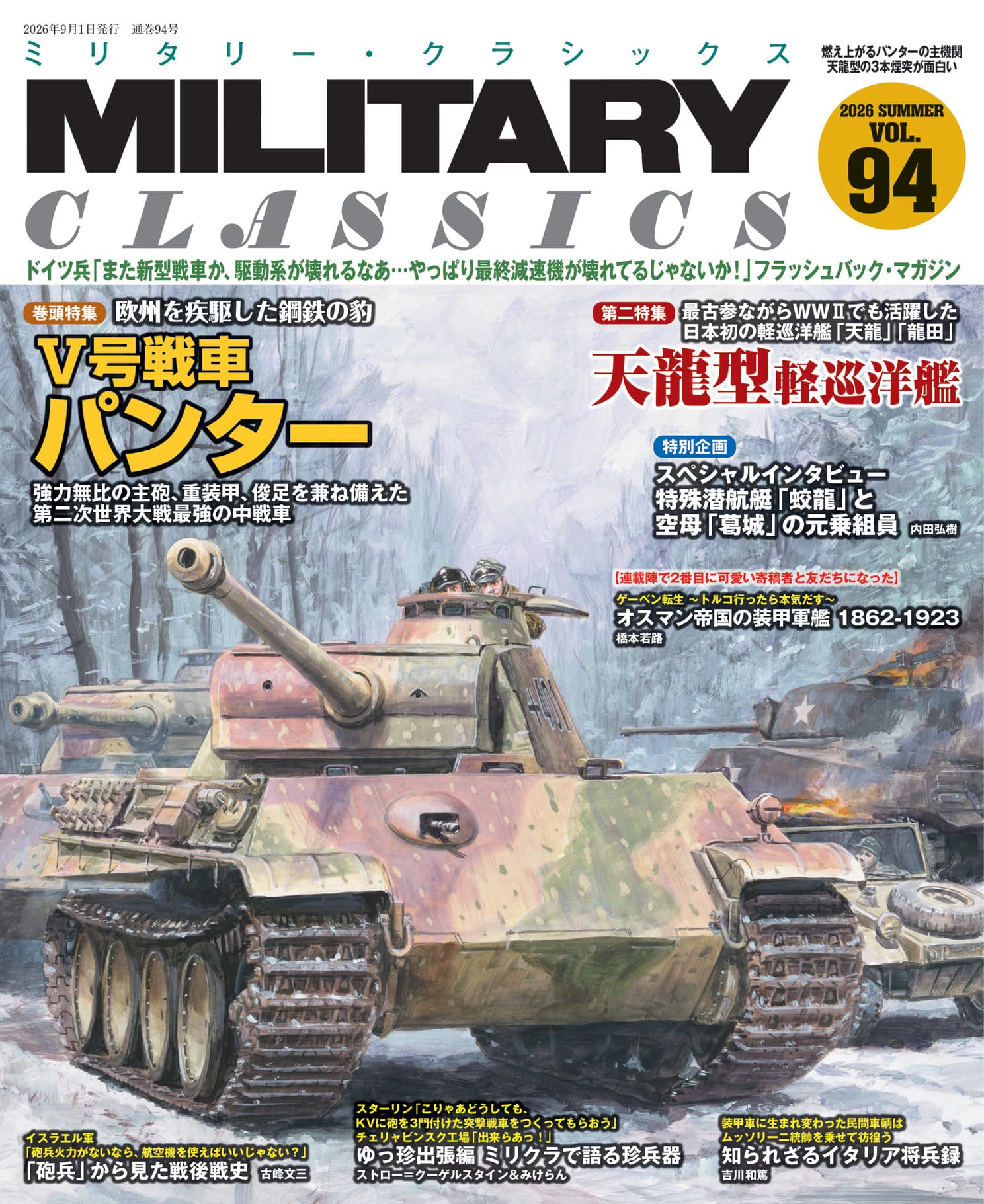 ミリタリー 各種 MILITARY CLASSICS （ミリタリー・クラシックス）Vol.94（2026年夏号