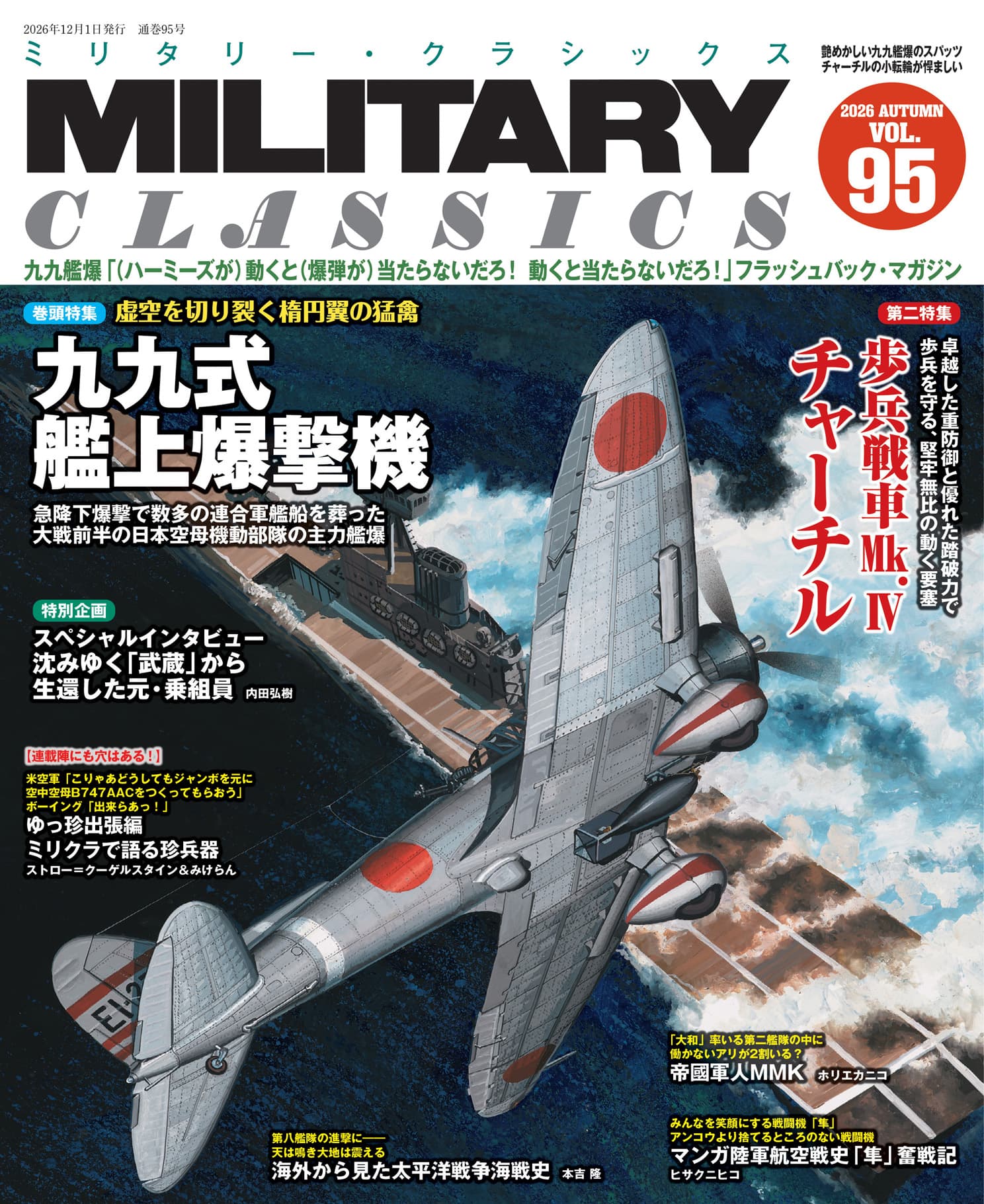 MILITARY CLASSICS （ミリタリー・クラシックス）Vol.95（2026年秋号