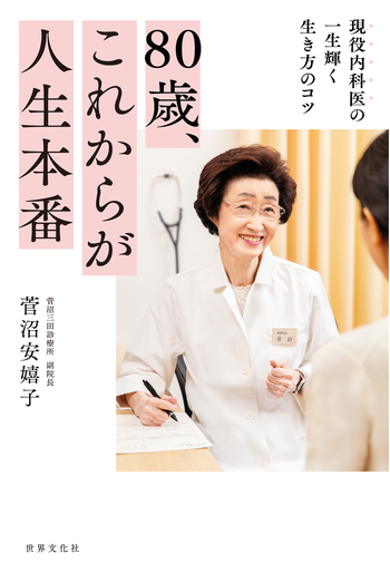 将来有名人の本 80歳、これからが人生本番 - 世界文化社グループ