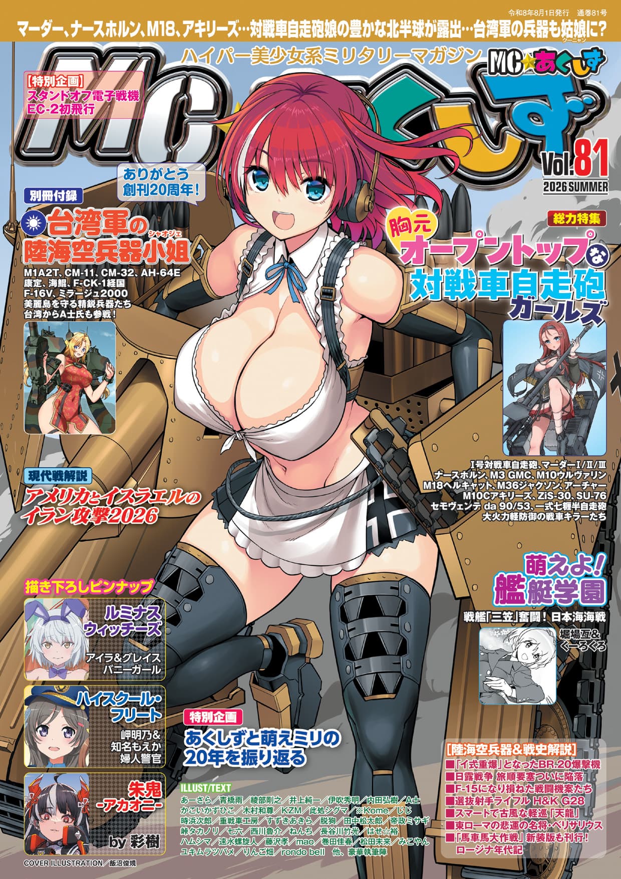 あきページ MC☆あくしずVol.81（2026年夏号） - イカロス出版 イカロス出版の本