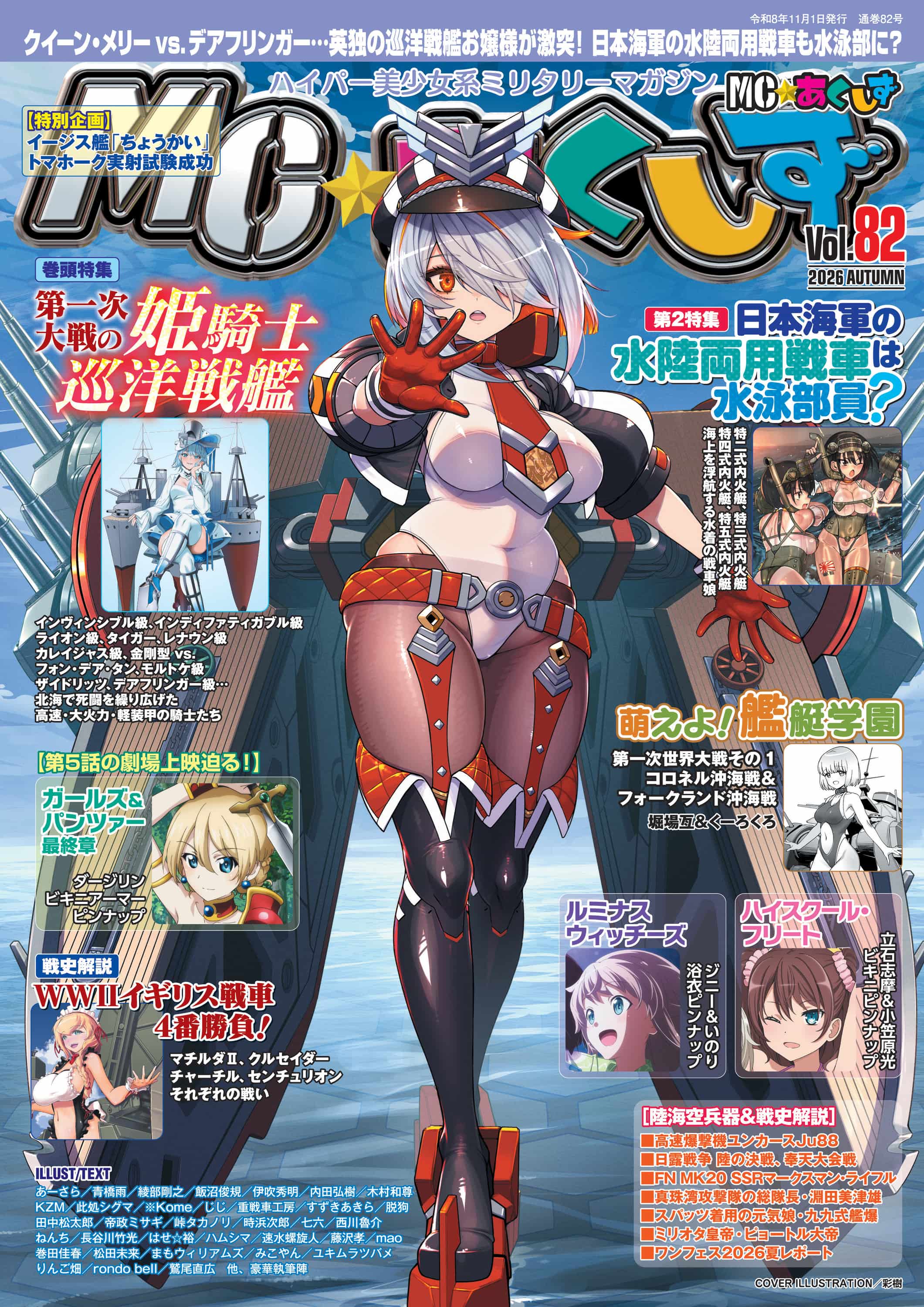 MC☆あくしずVol.82（2026年秋号） - イカロス出版 イカロス出版の本