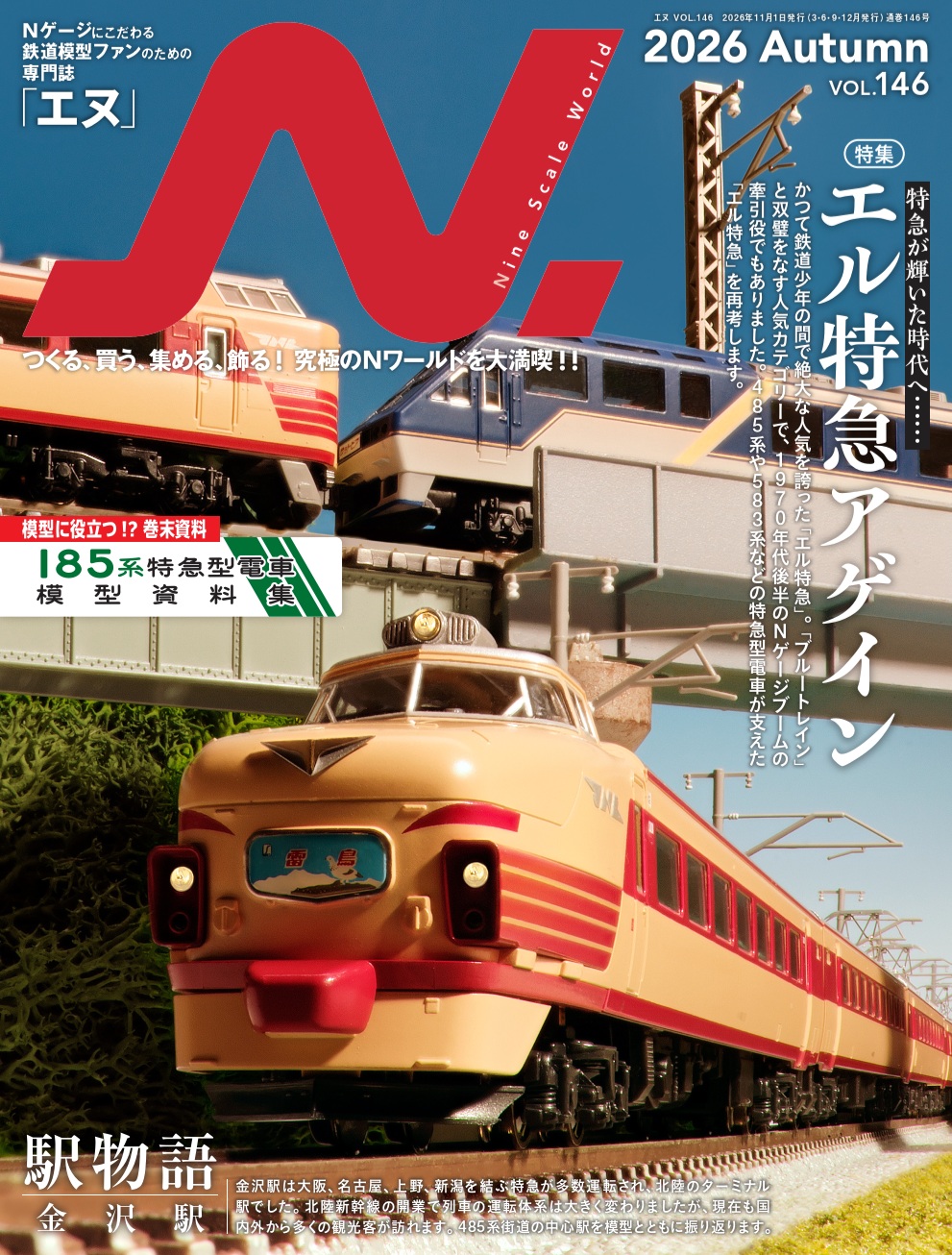 N.（エヌ）2026年Autumn(Vol.146) - イカロス出版 イカロス出版の本