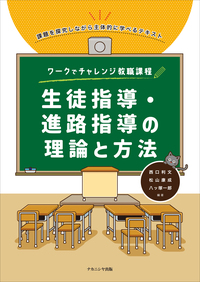 教育相談の研究—教育実践の中で教育相談をどう生かすか (1984年) ワークでチャレンジ教職課程 教育相談の理論と方法 - 株式会社
