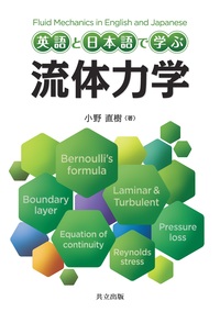 力学通論 渥美正 共立出版 教科書 - 共立出版