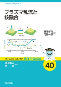基本法則から読み解く物理学最前線 - 共立出版