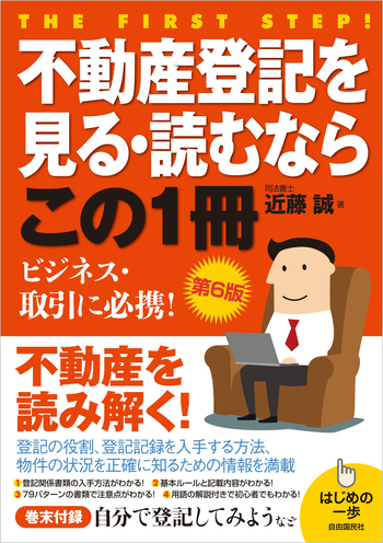 不動産登記を見る・読むならこの1冊（第6版） - 自由国民社