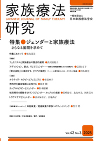 家族療法研究 Vol.42 No.3 特集 ジェンダーと家族療法 - 株式会社金剛出版