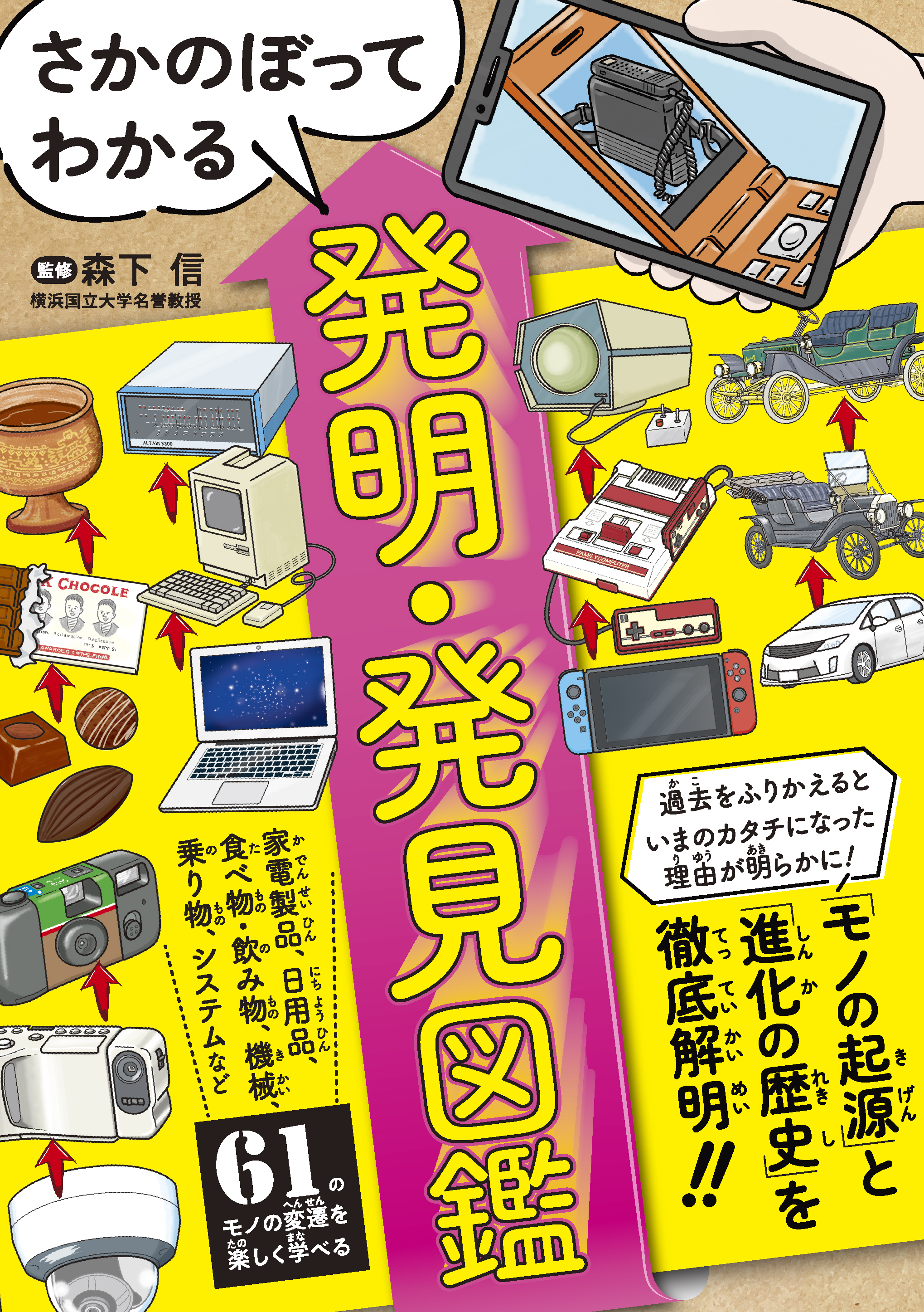 さかのぼってわかる 発明・発見図鑑 - 株式会社カンゼン