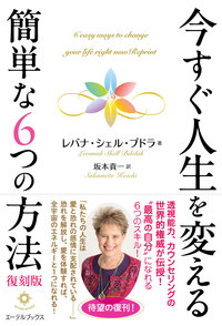 今すぐ人生を変える簡単な6つの方法 復刻版 - 株式会社 JMA
