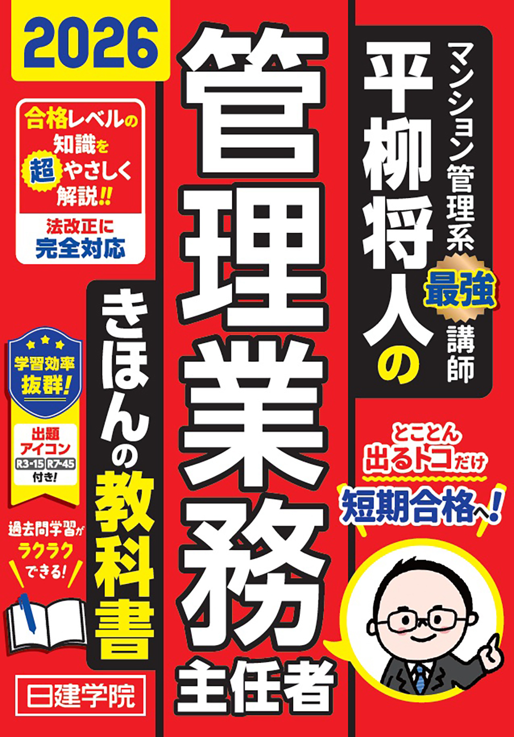 平柳将人の管理業務主任者 きほんの教科書 2026年度版 - 建築資料研究