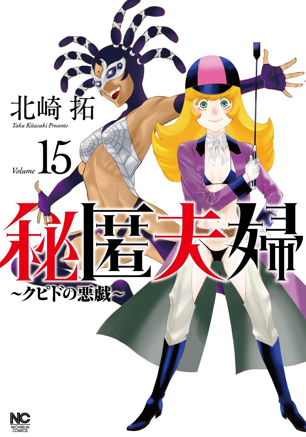 秘匿夫婦～クピドの悪戯～