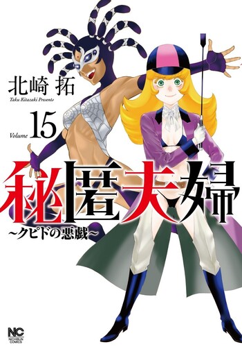 秘匿夫婦～クピドの悪戯～