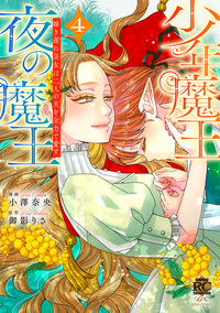 少年魔王と夜の魔王　嫁き遅れ皇女は二人の夫を全力で愛す