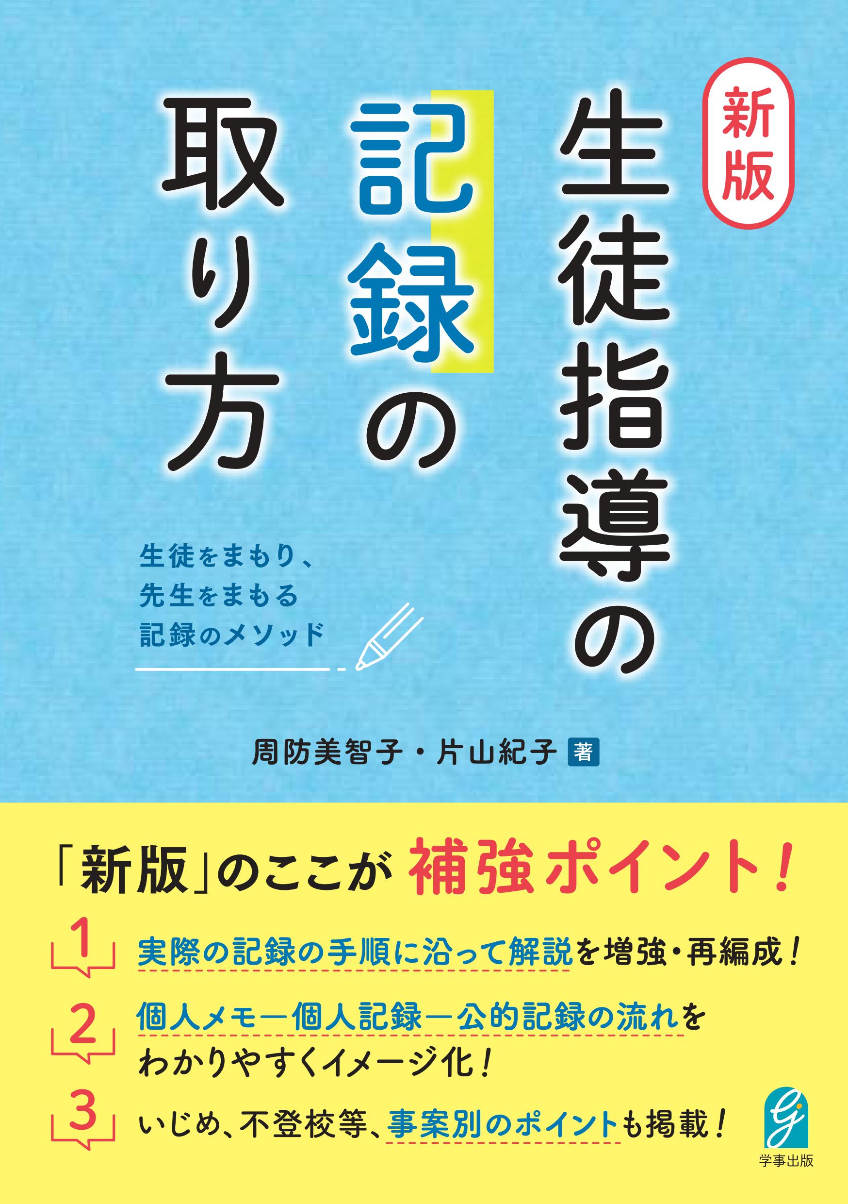 生徒指導書(受験対策) 新版・生徒指導の記録の取り方 - 学事出版株式会社