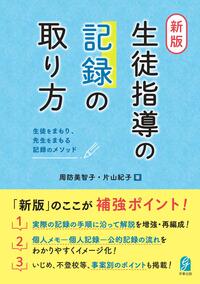 新版・生徒指導の記録の取り方