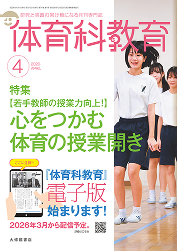 体育科教育2026年4月号 - 株式会社大修館書店