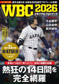 WBC 2023 メモリアルフォトブック - 世界文化社グループ