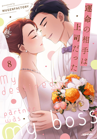 運命の相手は上司だった - 株式会社MUGENUP MUGENUPBOOKS