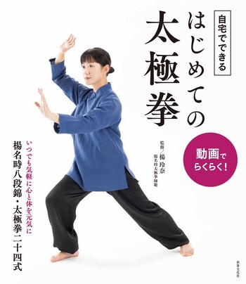 動画でらくらく！ 自宅でできる はじめての太極拳 - 世界文化社グループ