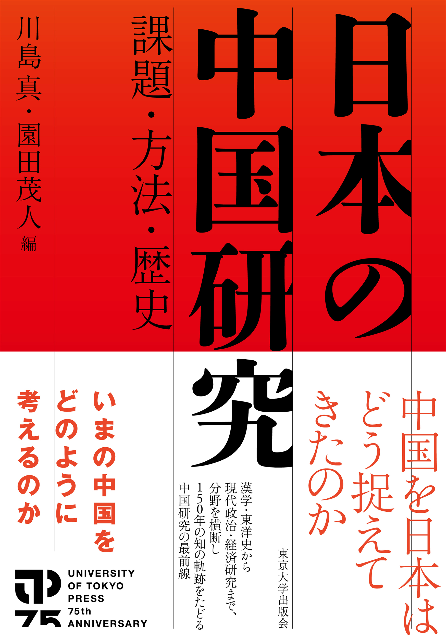 【中古】 社会党大研究 日本の中国研究 - 東京大学出版会