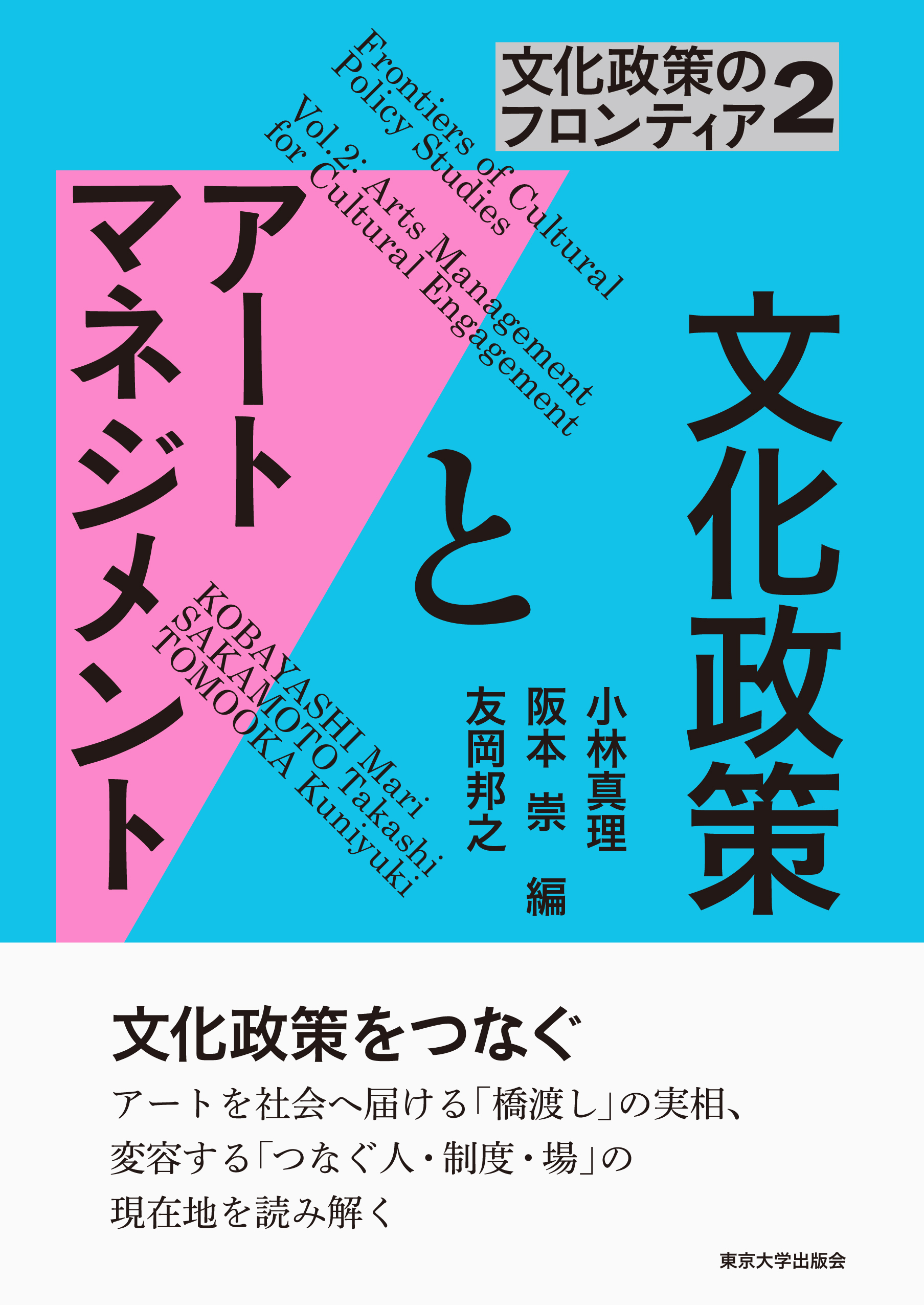 文化政策のフロンティア2 文化政策とアートマネジメント - 東京大学出版会