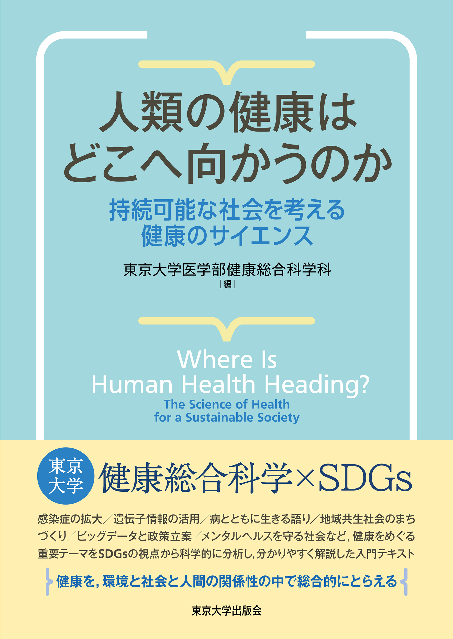 人類の健康はどこへ向かうのか - 東京大学出版会