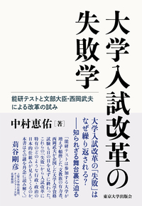 大学入試の共通試験改革をめぐるポリティクス - 東京大学出版会