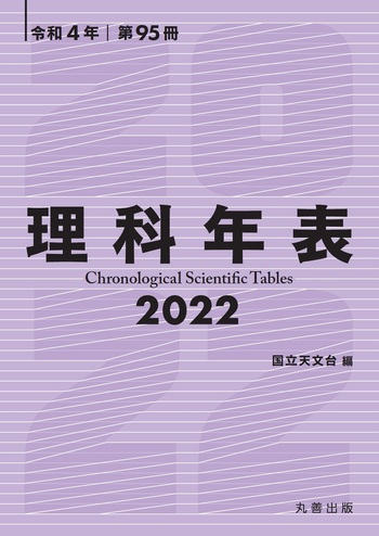 理科年表 2022 - 丸善出版 理工・医学・人文社会科学の専門書出版社