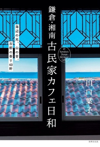 鎌倉・湘南 古民家カフェ日和 - 世界文化社グループ
