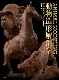 アニマル・モデリング 動物造形解剖学 増補改訂版