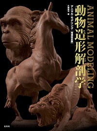 アニマル・モデリング 動物造形解剖学 増補改訂版