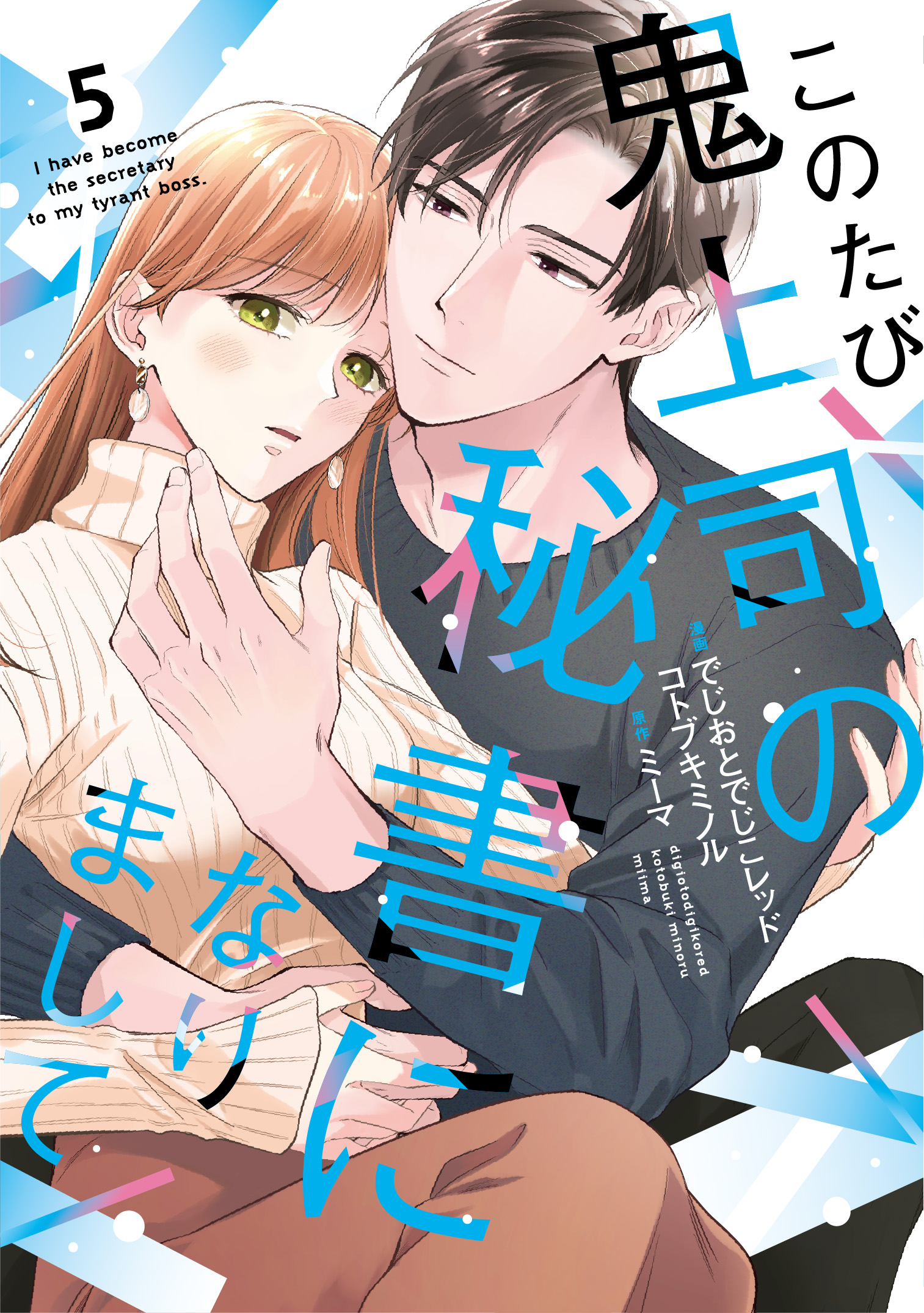 このたび鬼上司の秘書になりまして 5 - 大誠社