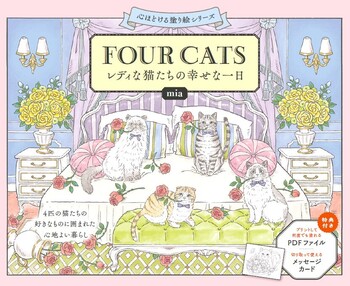 FOUR CATS レディな猫たちの幸せな一日 - 世界文化社グループ