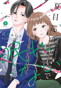 軍神と偽りの花嫁 3 - 大誠社