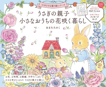 うさぎの親子 小さなおうちの花咲く暮らし - 世界文化社グループ