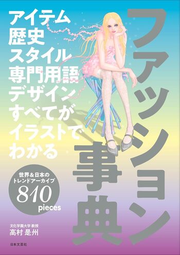 アイテム 歴史 スタイル 専門用語 デザイン すべてがイラストでわかる