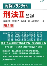 判例プラクティス刑法 I 総論〔第2版〕 - 信山社出版株式会社 【伝統と