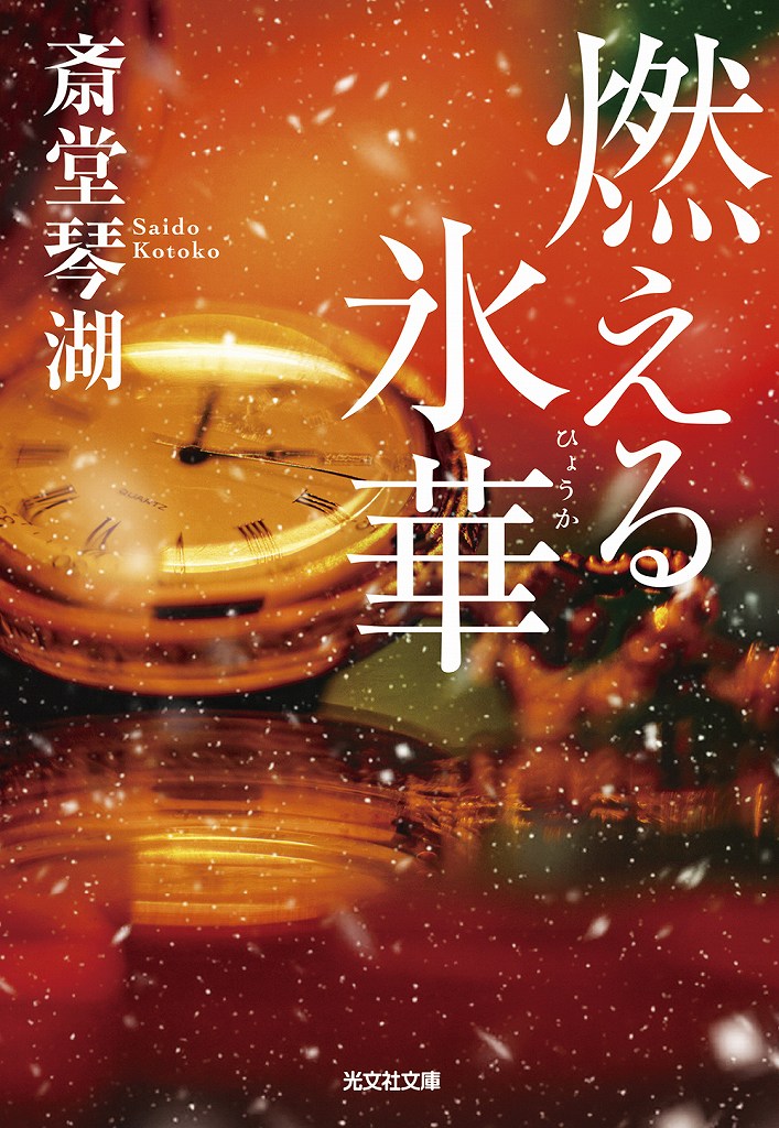 燃える氷華 - 光文社