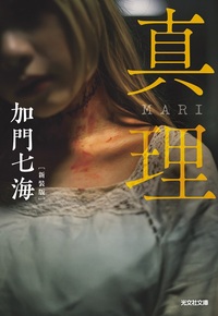 真理　ＭＡＲＩ　新装版
