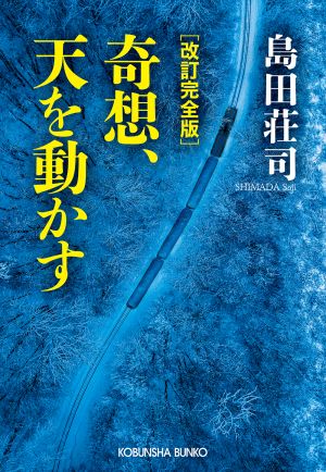 島田 荘司 - 光文社