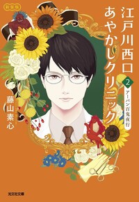 江戸川西口あやかしクリニック２　新装版