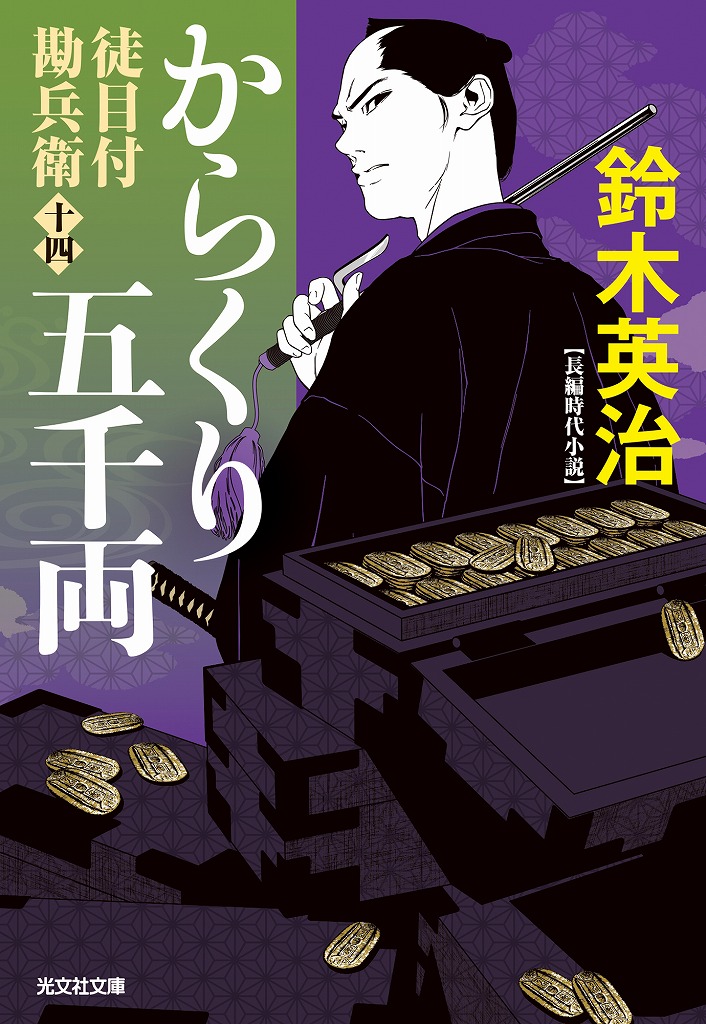からくり五千両 - 光文社
