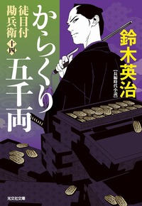 からくり五千両