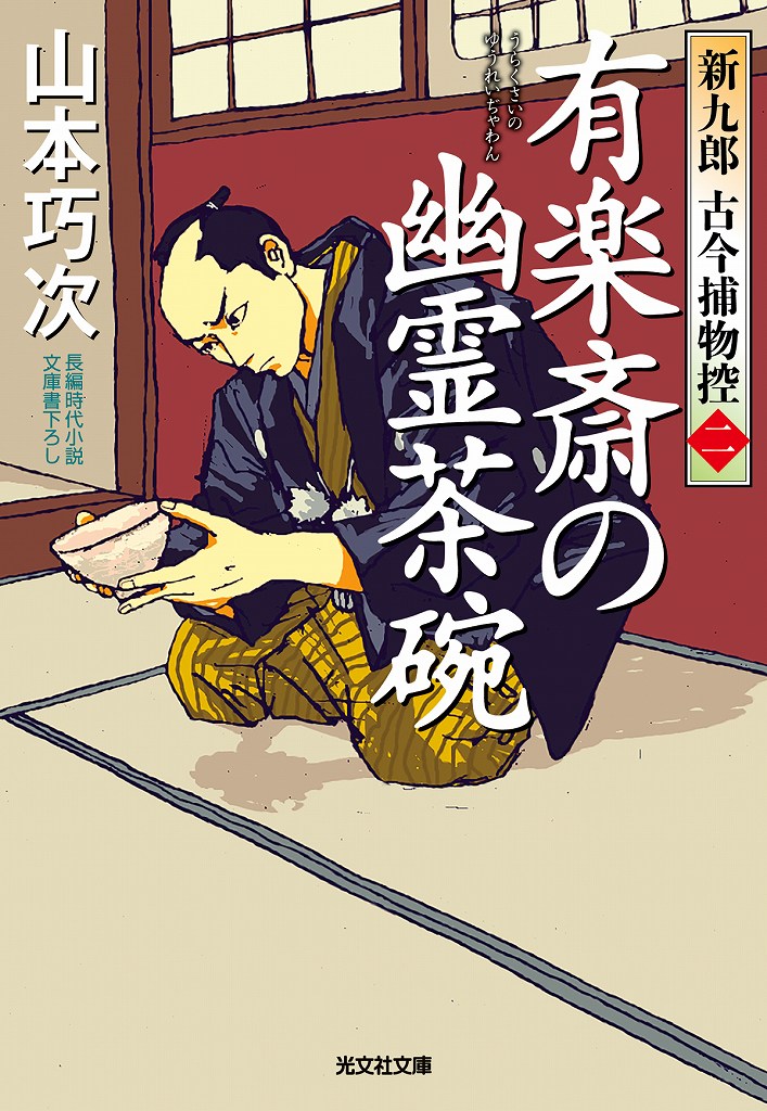 有楽斎の幽霊茶碗 - 光文社